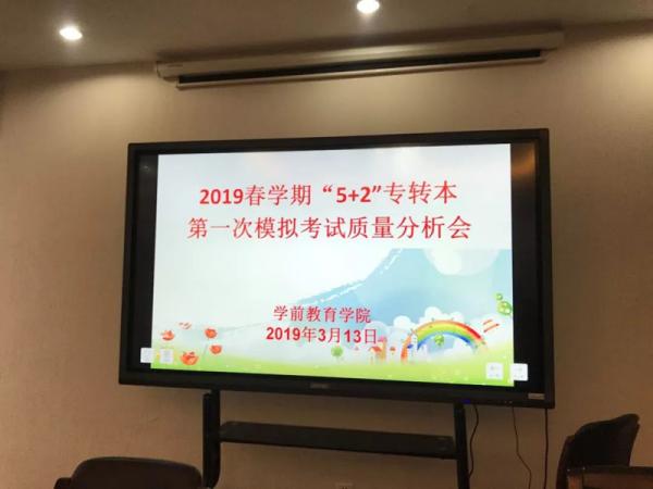 5+2专转本模拟考质量分析会1.jpg