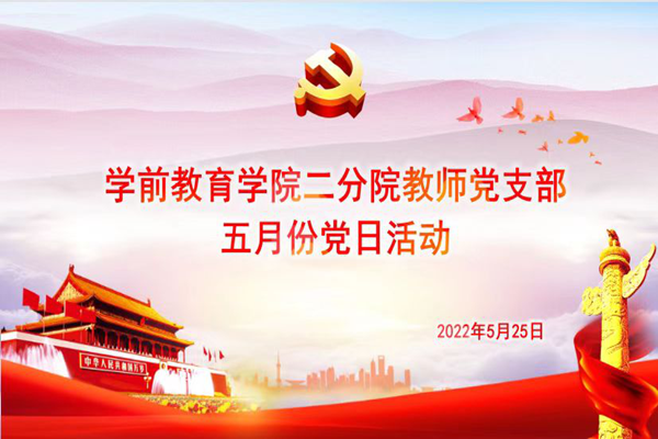 教师支部5月活动1.png
