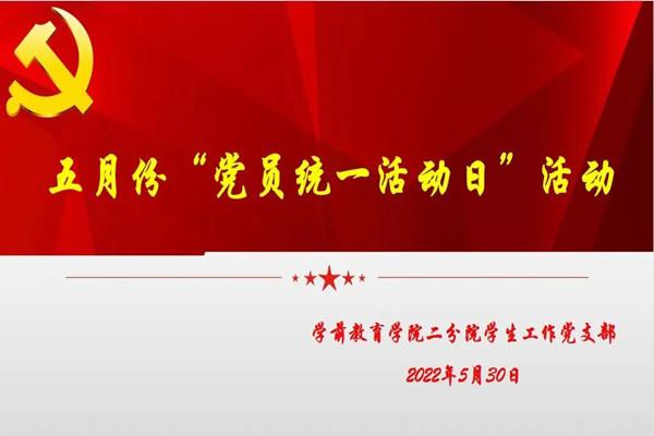 学工党支部5月活动.jpg